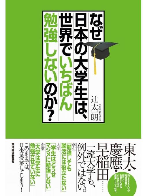 辻太一朗作のなぜ日本の大学生は、世界でいちばん勉強しないのか?の作品詳細 - 貸出可能